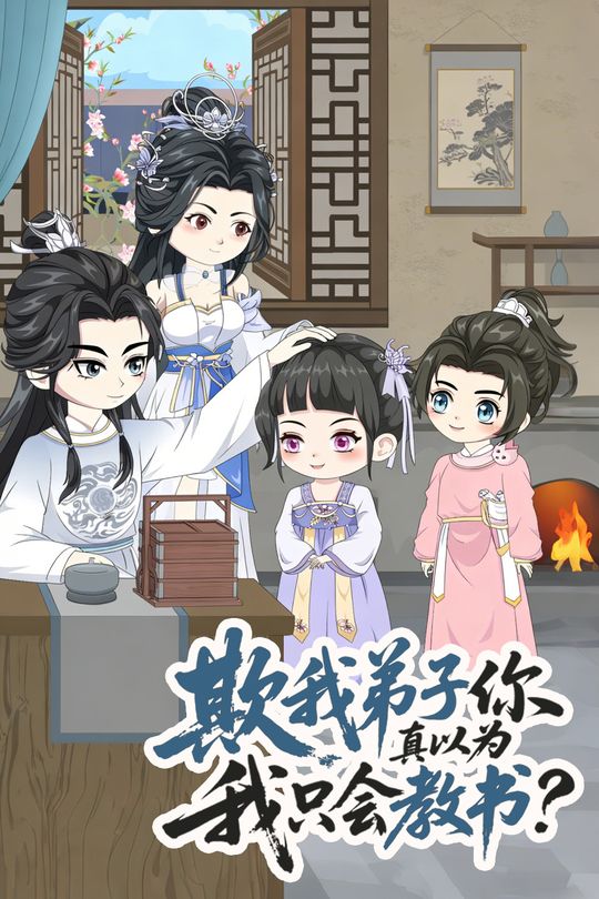 欺我弟子你真以为我只会教书?封面