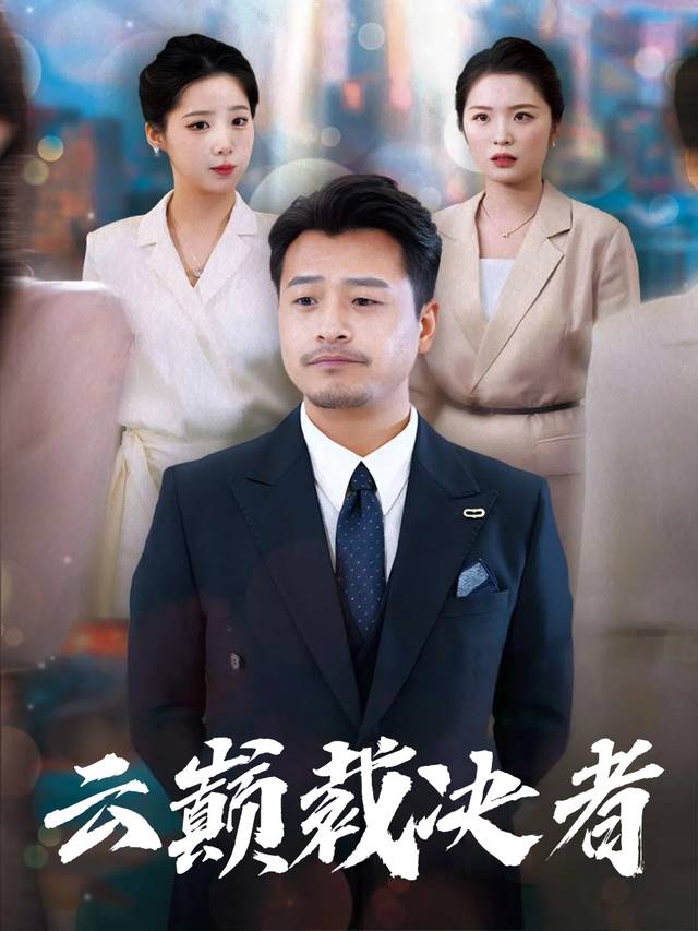 云巅裁决者封面