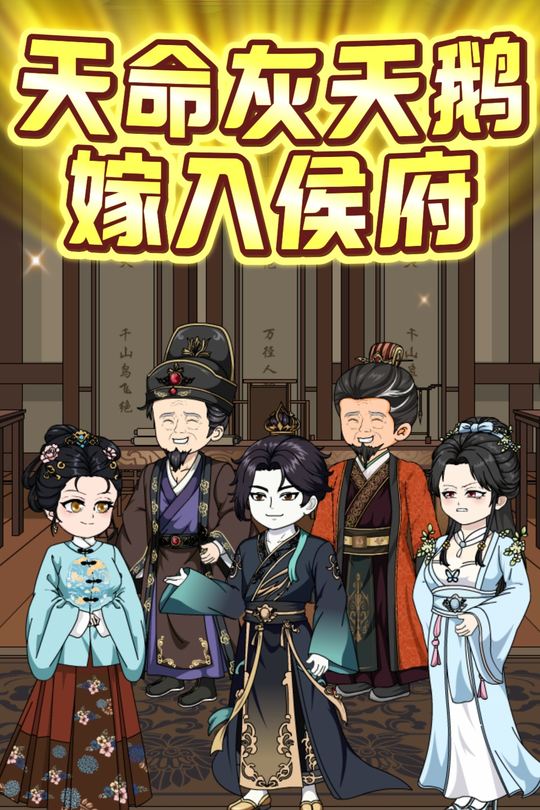 天命灰天鹅嫁入侯府封面