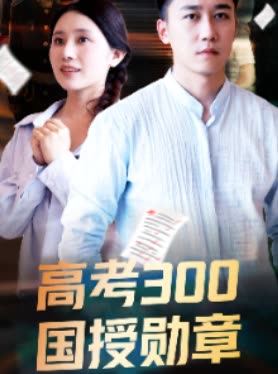 高考300国授勋章封面
