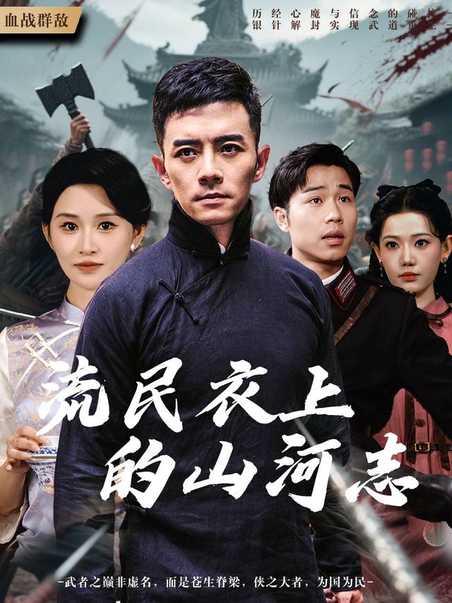 流民衣上的山河志封面