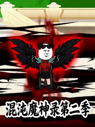 混沌魔神录第二季封面