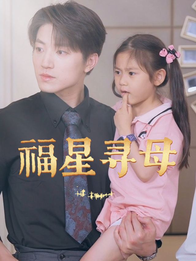 福星寻母封面