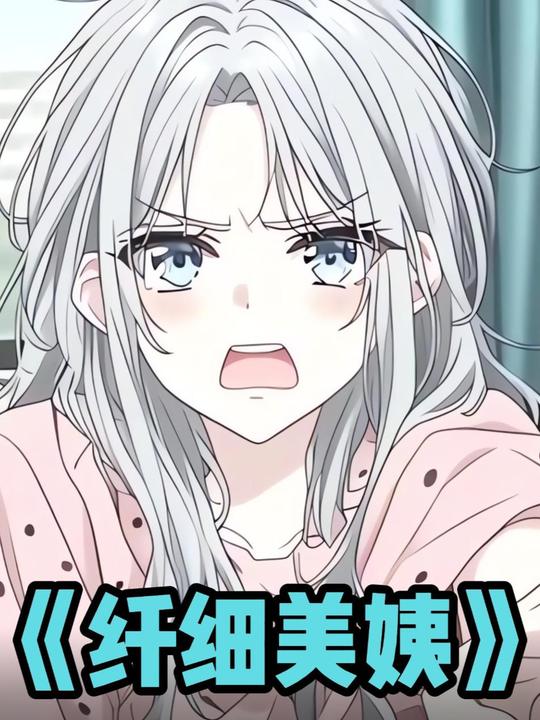纤细美姨封面
