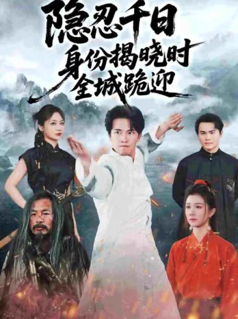 隐忍千日，身份揭晓时全城跪迎封面