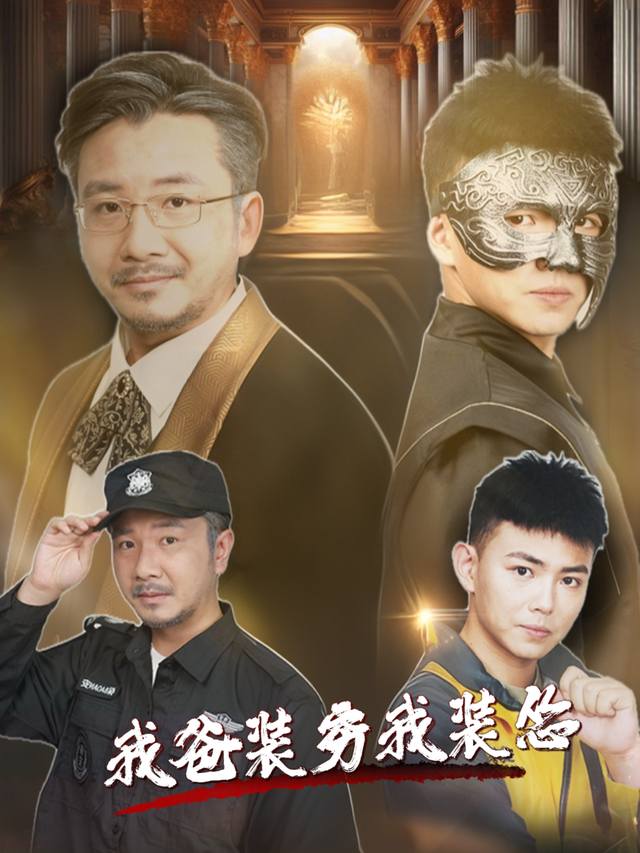 我爸装穷我装怂封面