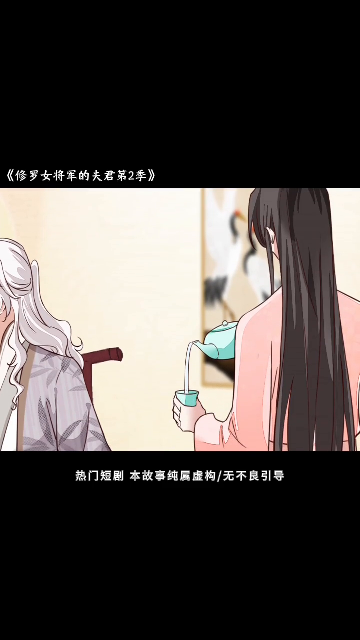 修罗女将军的夫君第2季封面