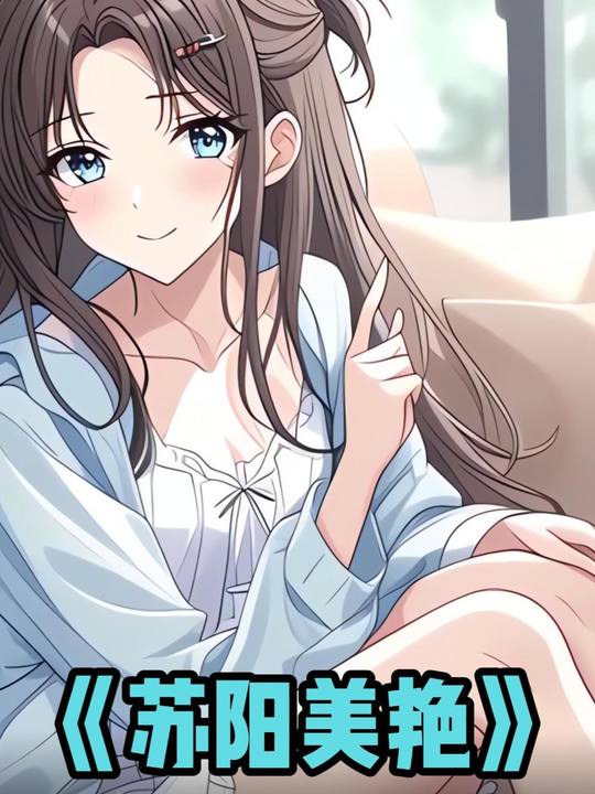 苏阳美艳封面