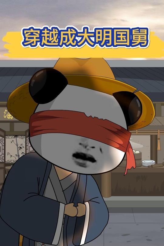 穿越成大明国舅封面