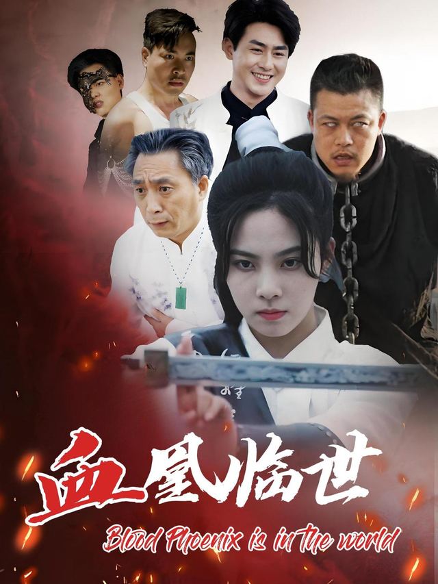 血凰临世封面