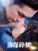 薄缘碎梦封面