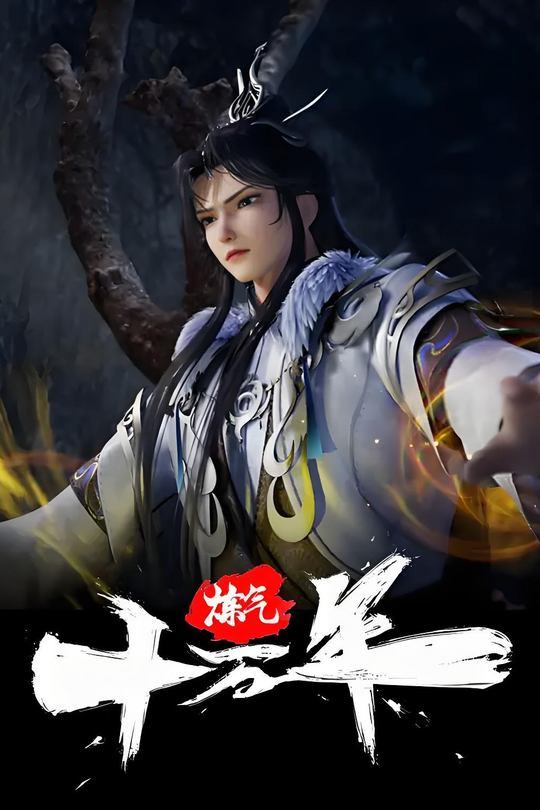 炼气十万年 第二季封面