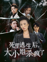死里逃生后,大小姐杀疯了封面