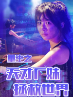 重生之天才厂妹拯救世界封面
