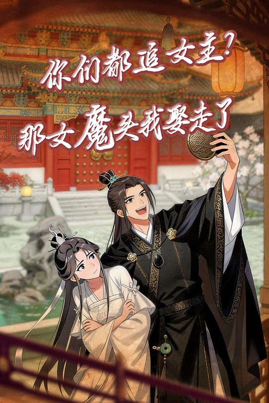 你们都追女主?那女魔头我娶走了!封面