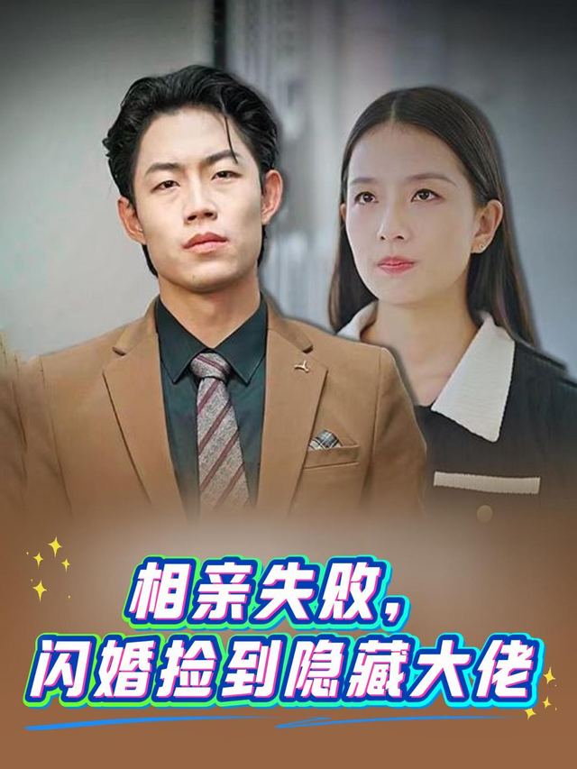相亲失败，闪婚捡到隐藏大佬封面