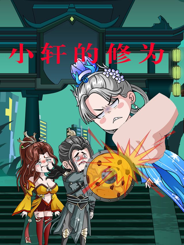 小轩的修为封面