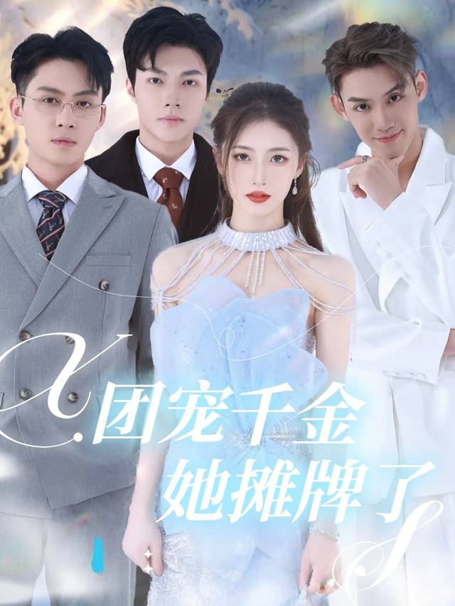 团宠千金她摊牌了封面