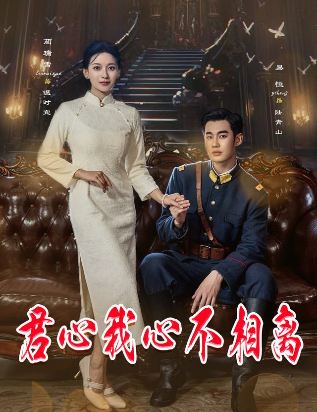 君心我心不相离封面