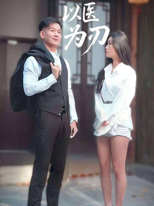 以医为刃封面