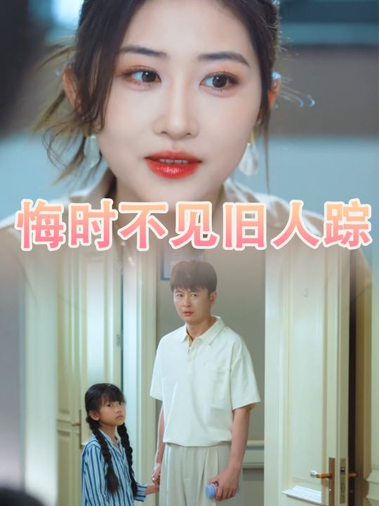 悔时不见旧人踪封面