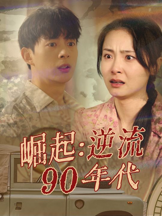 崛起,逆流90年代封面