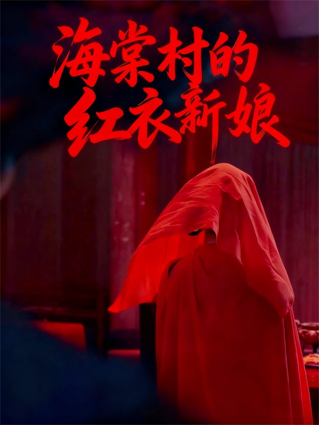 海棠村的红衣新娘封面