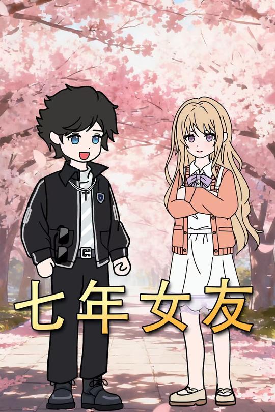 七年女友封面