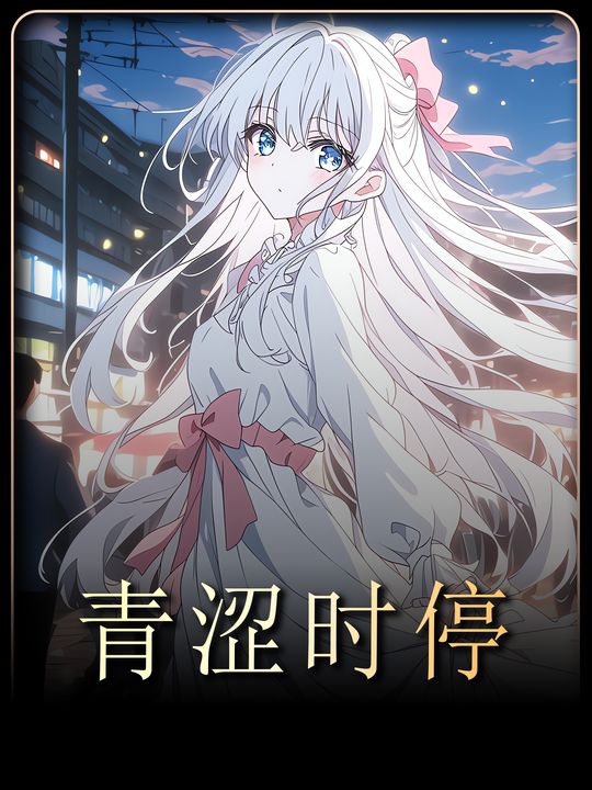 青涩时停第一季封面