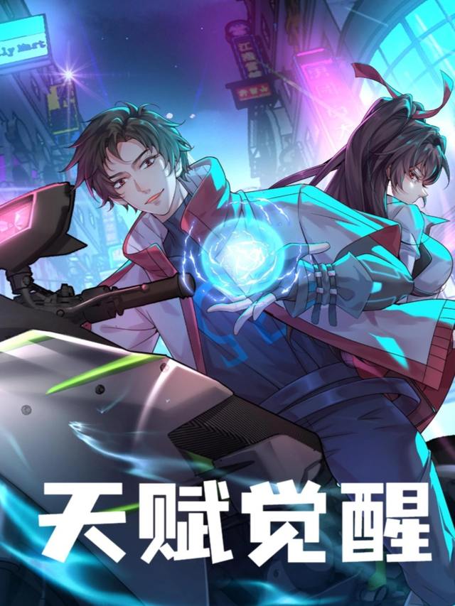 天赋觉醒封面
