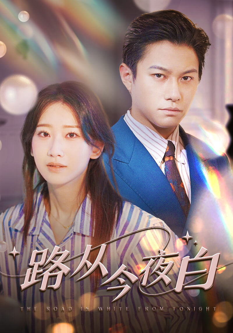 路从今夜白封面