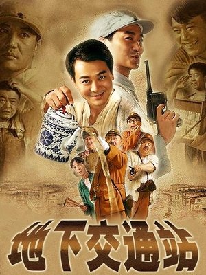 合集 · 地下交通站(下)封面