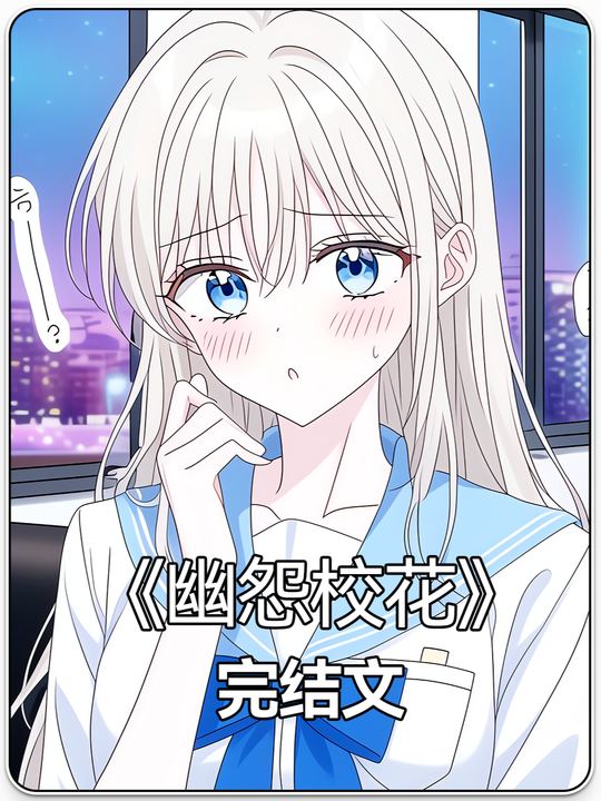 幽怨校花封面