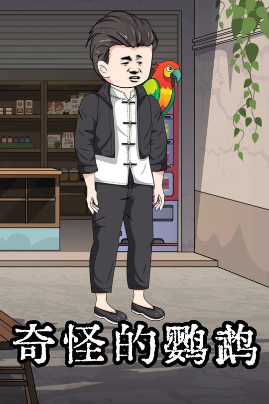 奇怪的鹦鹉封面