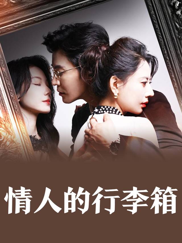 情人的行李箱封面