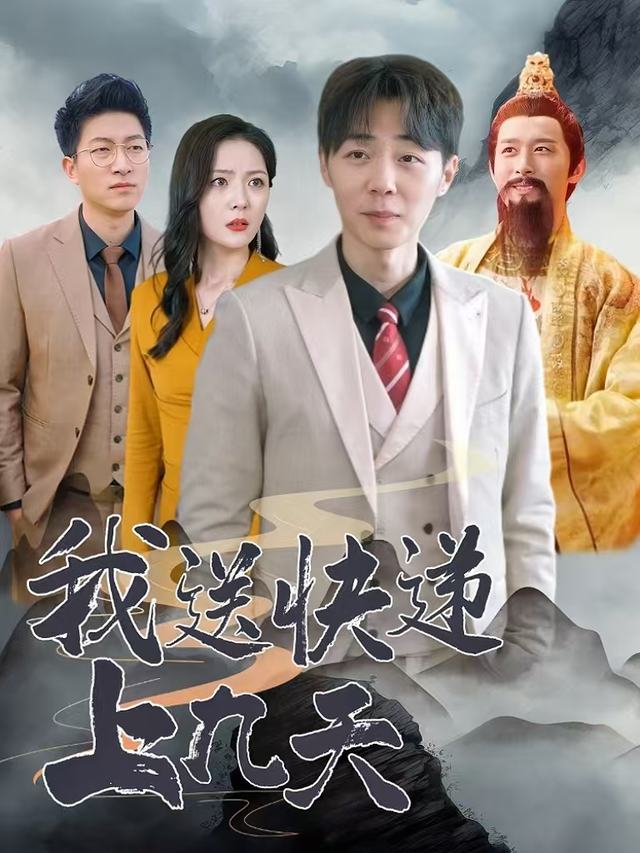 我送快递上九天封面