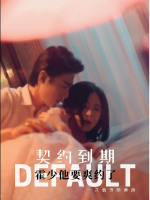 契约到期:霍少他要爽约了封面
