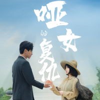 哑女的复仇 封面