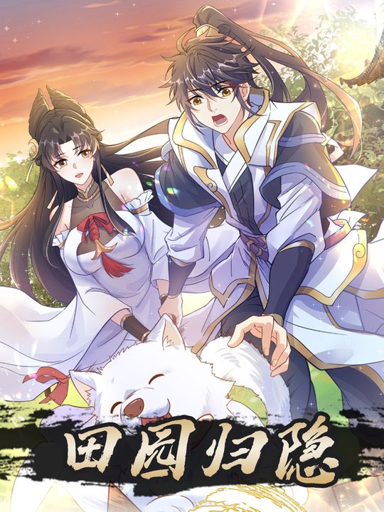 田园归隐:绝世高手的悠然生活第一季封面