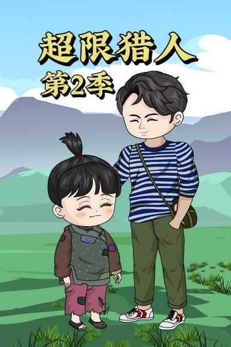 超限猎人第2季封面