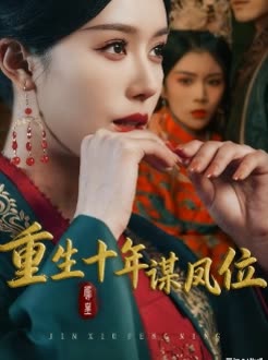 重生十年谋凤位封面