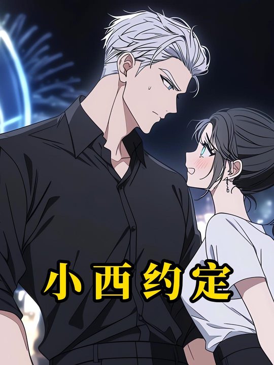 小西约定封面