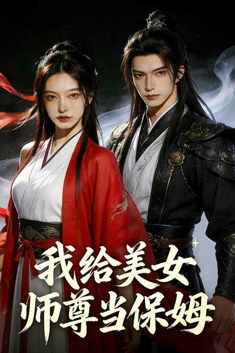 我给美女师尊当保姆封面