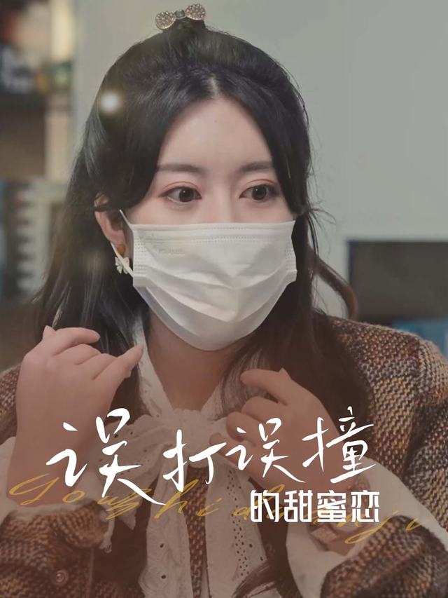 误打误撞的甜蜜恋封面
