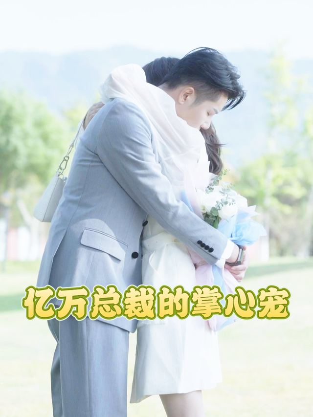 亿万总裁的掌心宠封面