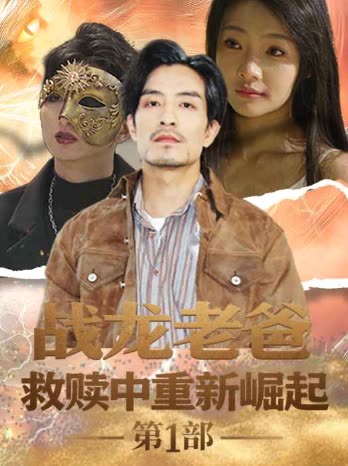 战龙老爸救赎中重新崛起 第1部封面