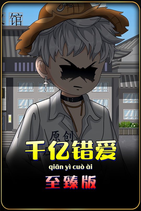 千亿错爱封面