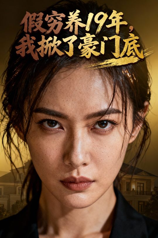 假穷养19年，我掀了豪门底封面