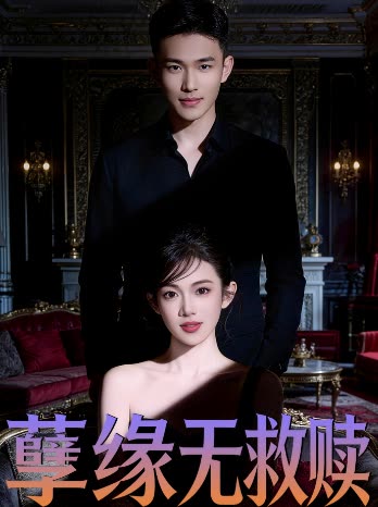 孽缘无救赎封面