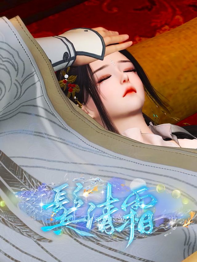 鬓清霜封面
